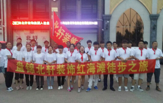 亚洲骚妇网站盘锦北轩装饰红海滩徒步之旅